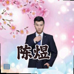 陈煜